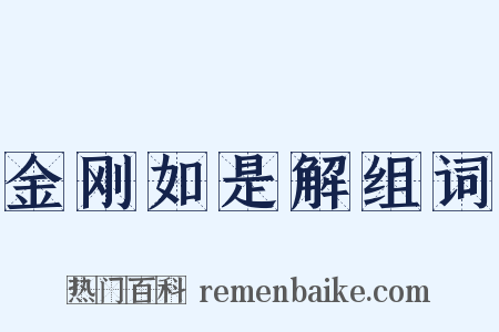 金刚如是解组词是什么意思的图片